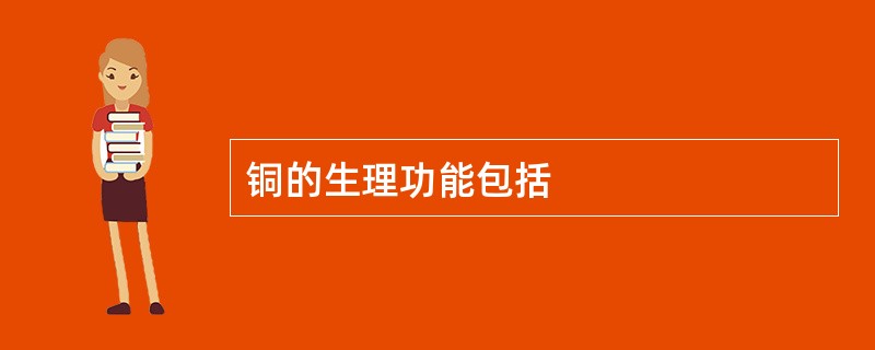 铜的生理功能包括