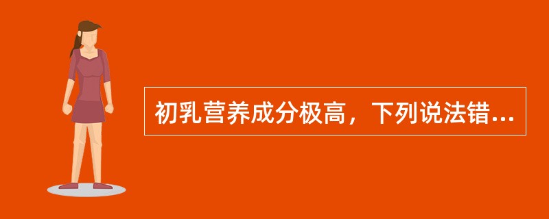 初乳营养成分极高，下列说法错误的是