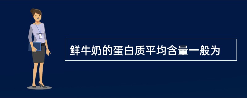 鲜牛奶的蛋白质平均含量一般为