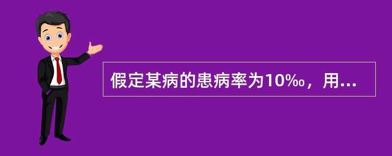 假定某病的患病率为10‰，用某项灵敏度为80%，特异度为90%的筛检试验检查1000人的人群，则误诊人数为