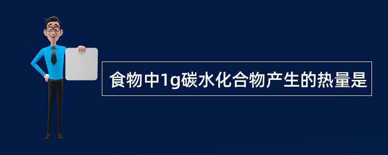 食物中1g碳水化合物产生的热量是