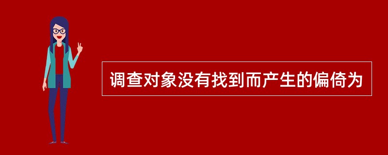 调查对象没有找到而产生的偏倚为