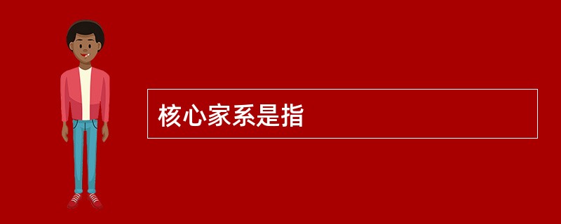核心家系是指