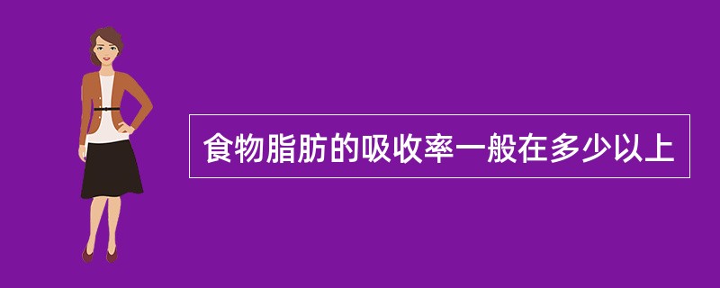 食物脂肪的吸收率一般在多少以上