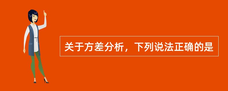 关于方差分析，下列说法正确的是