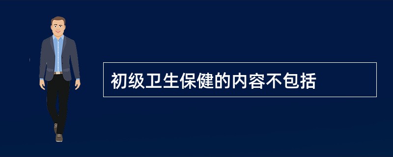 初级卫生保健的内容不包括