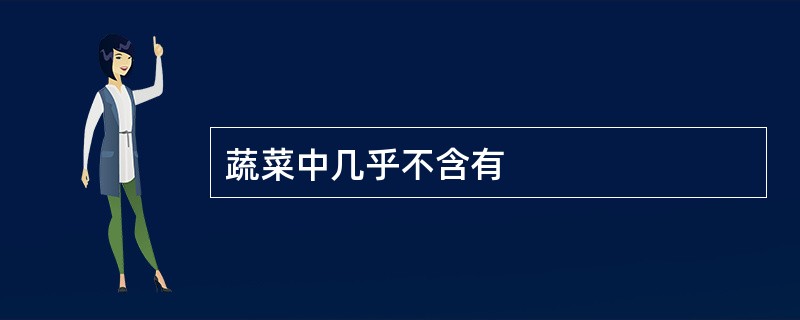 蔬菜中几乎不含有
