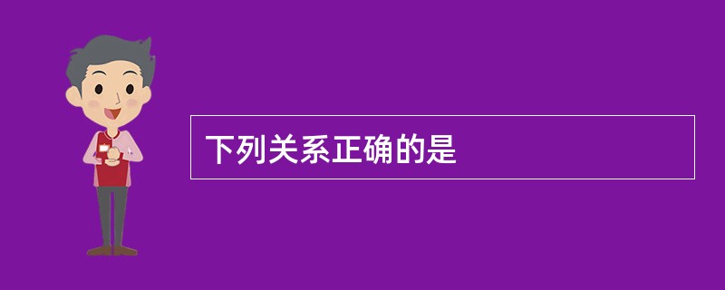 下列关系正确的是