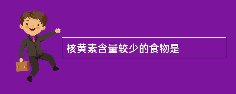 核黄素含量较少的食物是