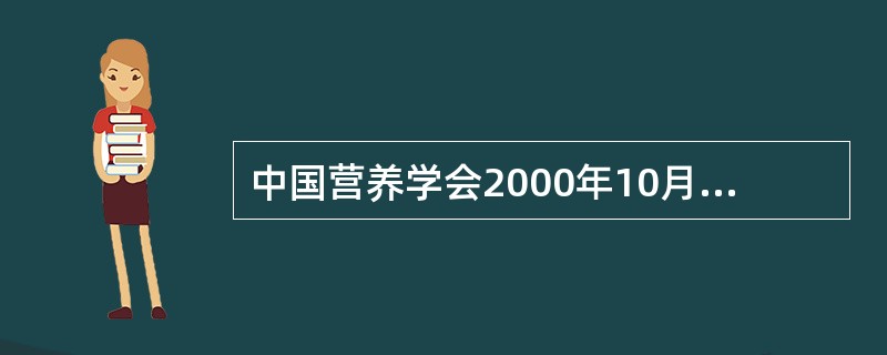 中国营养学会2000年10月制定的适用于各类人群的膳食营养素参考摄入量，其中DRIs表示膳食营养素