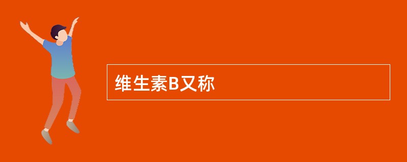 维生素B又称
