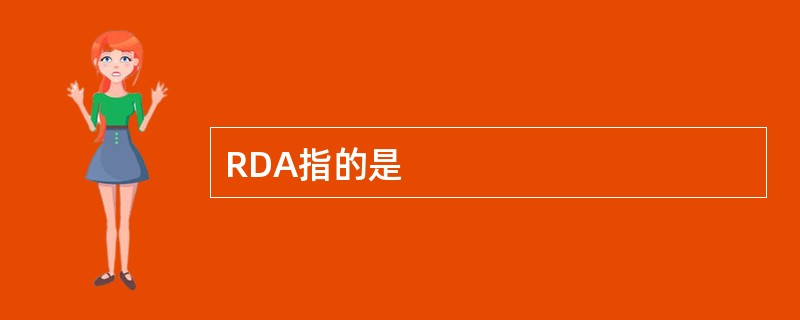 RDA指的是