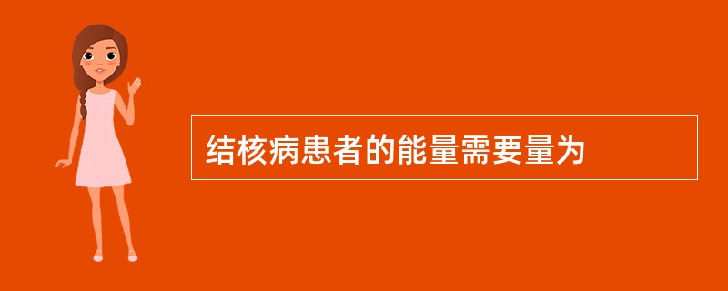 结核病患者的能量需要量为