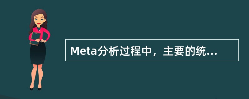 Meta分析过程中，主要的统计内容包括