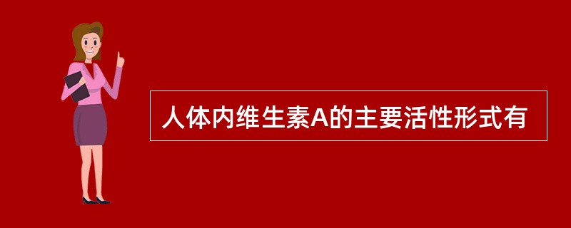 人体内维生素A的主要活性形式有