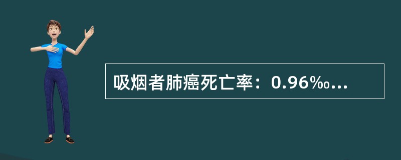 吸烟者肺癌死亡率：0.96‰，不吸烟者肺癌死亡率：0.07‰，一般人群肺癌死亡率：0.56‰，则完全由吸烟引起的肺癌死亡率占吸烟者肺癌死亡率的比重是