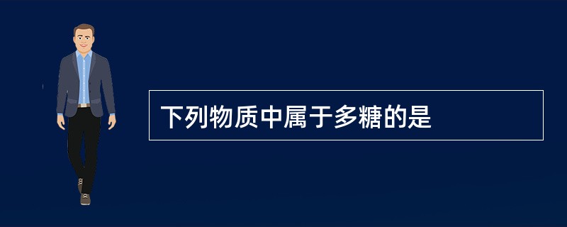 下列物质中属于多糖的是