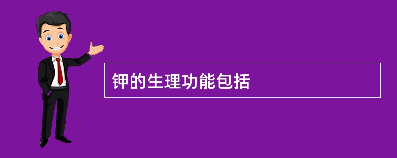 钾的生理功能包括