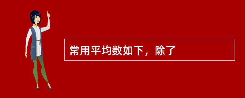 常用平均数如下，除了