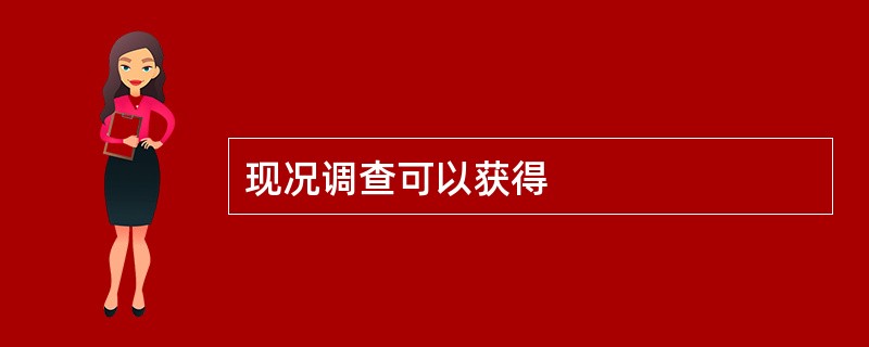 现况调查可以获得