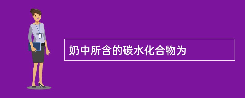 奶中所含的碳水化合物为