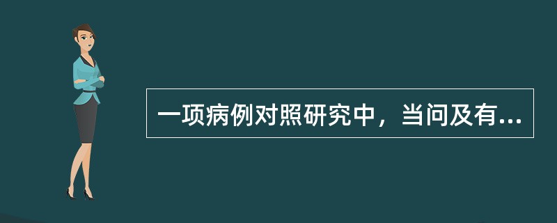 一项病例对照研究中，当问及有无某因素暴露时，病例组和对照组因年代久远而遗忘了暴露史，各有20%的有某因素暴露史者回答了无该因素暴露史，此时，是否可产生回忆偏倚