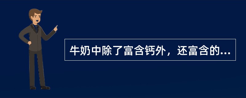 牛奶中除了富含钙外，还富含的矿物质是