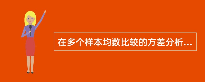 在多个样本均数比较的方差分析中，获得P>0.05时，结论是