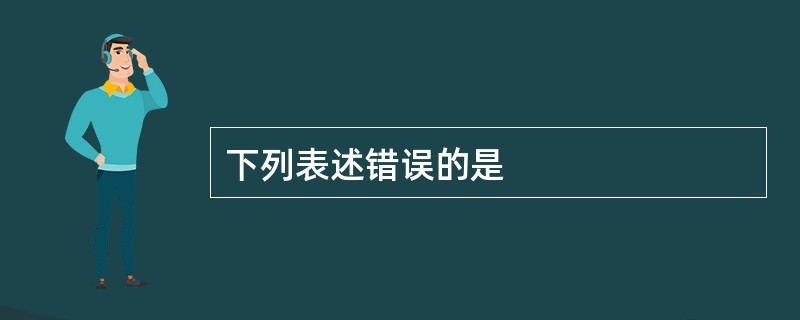 下列表述错误的是