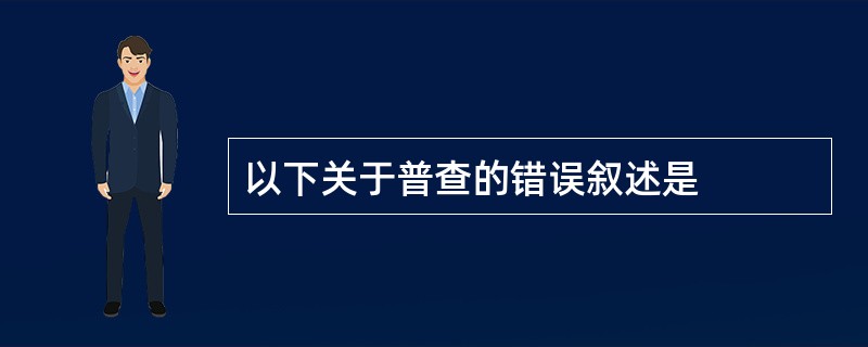 以下关于普查的错误叙述是