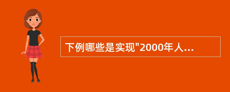 下例哪些是实现"2000年人人享有卫生保健"目标最关键的措施