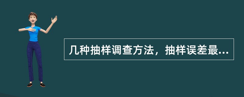 几种抽样调查方法，抽样误差最小的是