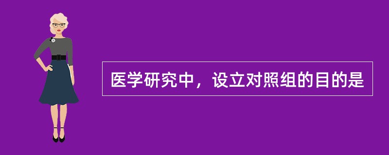 医学研究中，设立对照组的目的是