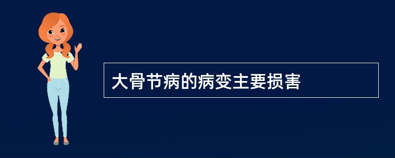 大骨节病的病变主要损害