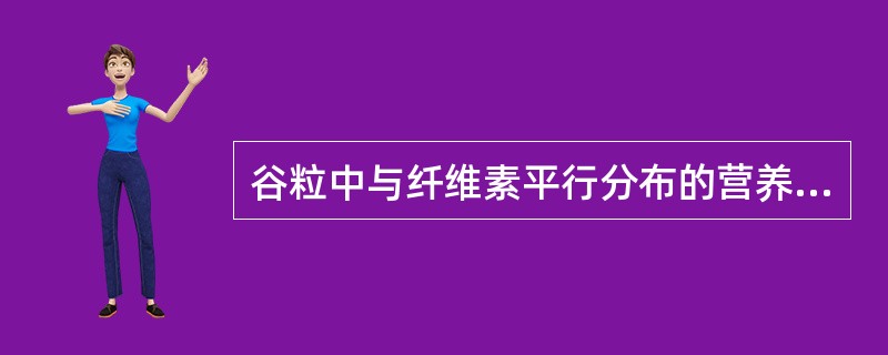 谷粒中与纤维素平行分布的营养素为