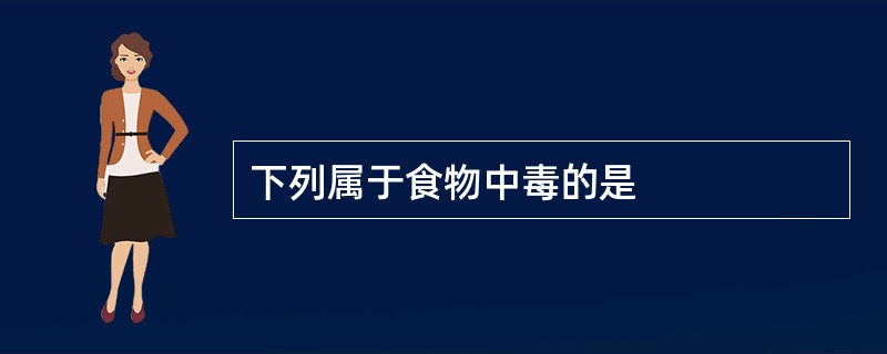 下列属于食物中毒的是