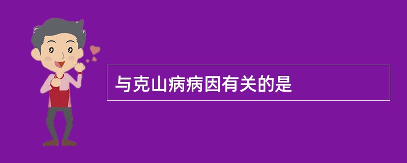 与克山病病因有关的是