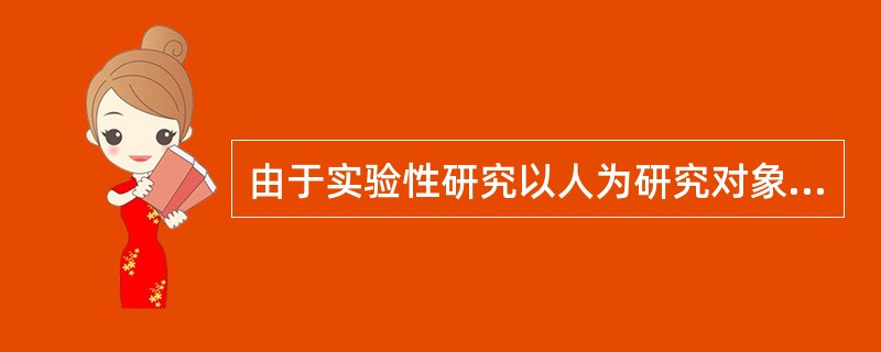 由于实验性研究以人为研究对象，所以必须慎重考虑
