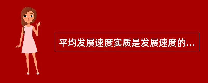 平均发展速度实质是发展速度的()表示