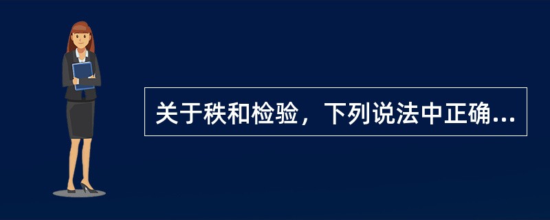 关于秩和检验，下列说法中正确的是