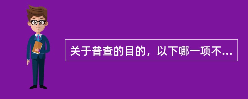 关于普查的目的，以下哪一项不正确