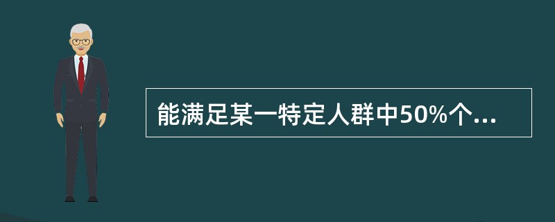 能满足某一特定人群中50%个体的营养需要系指