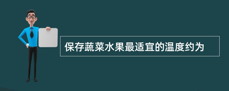 保存蔬菜水果最适宜的温度约为