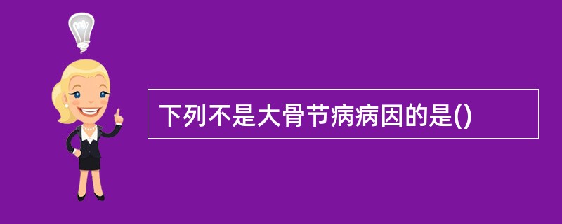 下列不是大骨节病病因的是()