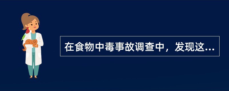 在食物中毒事故调查中，发现这次发病的人都有在暴露期内在某饭店就餐史，则该饭店食物就可能是本次暴发的原因，这属于