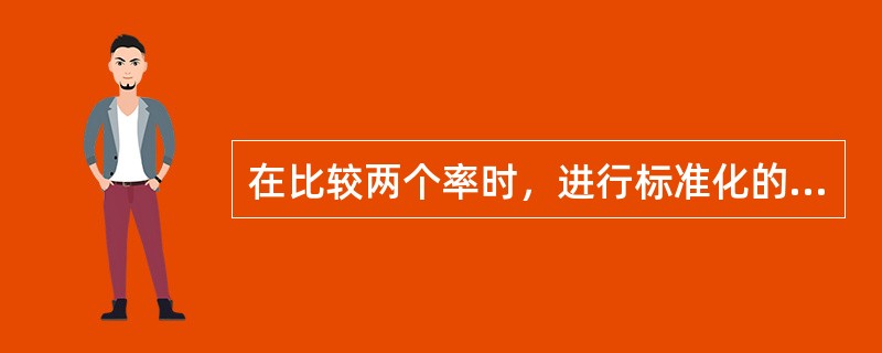 在比较两个率时，进行标准化的目的是