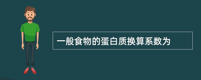 一般食物的蛋白质换算系数为