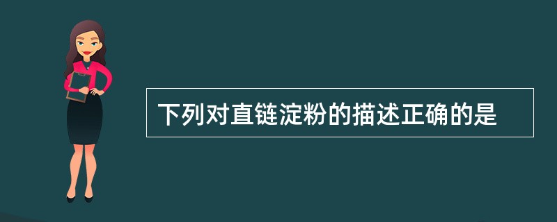 下列对直链淀粉的描述正确的是