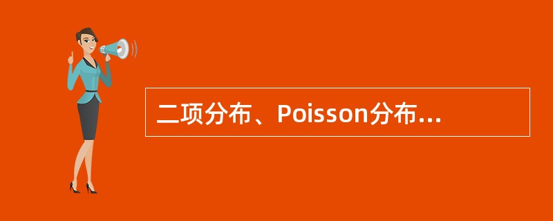 二项分布、Poisson分布、正态分布各有几个参数