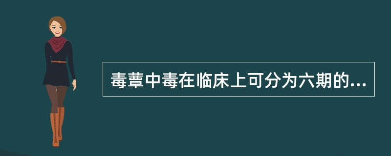 毒蕈中毒在临床上可分为六期的是哪一型